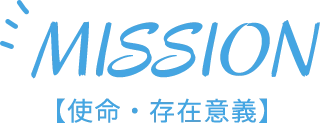 MISSION【使命・存在意義】