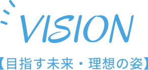 VISION【目指す未来・理想の姿】