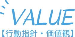 VALUE【行動指針・価値観】